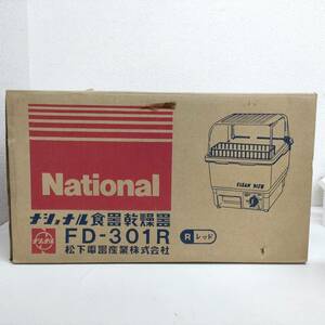 未使用 昭和レトロ ポップ ナショナル National 食器乾燥器 FD-301R