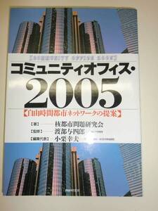 ★コミュニティオフィス 2005 自由時間都市ネットワーク【即決】