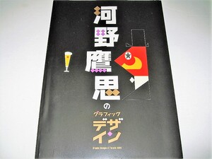 ◇【デザイン】河野鷹思のグラフィックデザイン・2005年◆松竹映画 小津安二郎 蝋人形 名取洋之助 NIPPON 日宣美 原弘 山名文夫 亀倉雄策