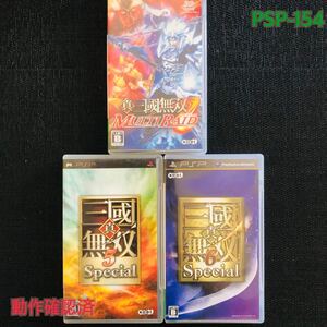 PSP -154 真三國無双　3本セット