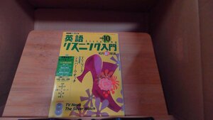 NHKラジオリスニング入門2003年10月 2003年10月1日 発行