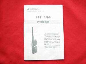 👌ばっちり! ◆マルハマ(MARUHAMA)製 144MHz帯 FMトランシーバー RT-144 の 取扱説明書 アマチュア無線 ⭕📖 