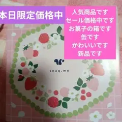 新品スナックミーのお菓子の箱缶　人気商品です