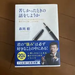 苦しかったときの話をしようか ビジネスマンの父が我が子のために書きためた「働く…