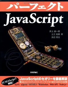 【中古】 パーフェクトJavaScript (PERFECT SERIES 4)