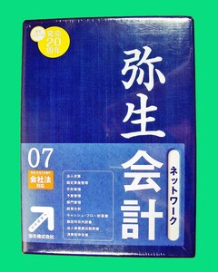 【231】 弥生会計07 ネットワーク 会計ソフト 未開封品 PCソフト 簿記 帳簿 農業 不動産 決算 申告 法人 管理 固定資産 手形 農業 財務