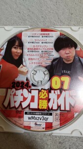 パチンコ必勝ガイド　2024年7月号　付録DVD（ディスクのみ）