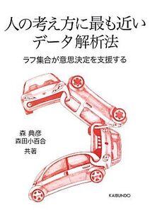 人の考え方に最も近いデータ解析法 ラフ集合が意思決定を支援する/森典彦,森田小百合【共著】