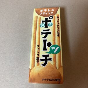 ポテトッチ　ブルボン　1998年　未開封　食品パッケージ　レトロ