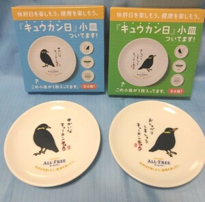 送料込☆非売品☆レア☆未使用☆サントリー限定☆オールフリー☆キュウカン日小皿☆2種☆箱付き☆皿☆クリックポスト発送☆直径約10センチ