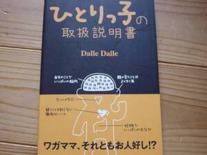 *ひとりっ子の取扱説明書　DalleDalle