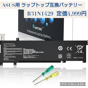 新品☆定価4,999円 B31N1429 ラップトップ互換バッテリー ASUS用 A501L A501LB A501LX K501L K501LB K501LX K501LX-NH52 K501U K501UBなど