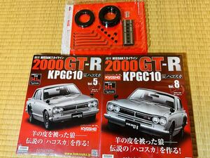 ◆アシェット　週刊NISSANスカイライン　2000GT-R ハコスカvol2の部品とvol.5 vol.8　3冊分セット