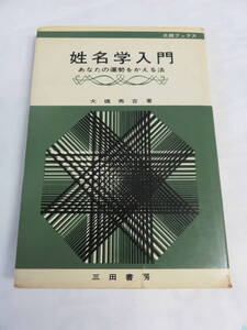 【昭和レトロ】姓名学入門　大橋秀吉　三田ブックス　三田書房　昭和42年1月20日　初版　あなたの運勢をかえる法