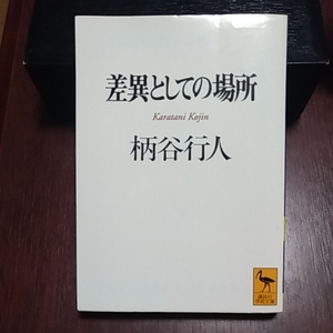 差異としての場所　講談社学術文庫