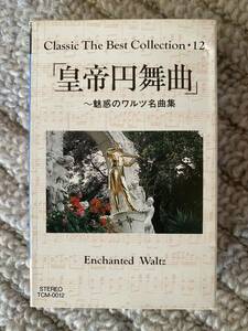皇帝円舞曲 〜 魅惑のワルツ名曲集 ベスト・ クラシック・ コレクション12 カセットテープ