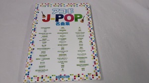 アコギ　J-POP　名曲集☆THE　BOOM　ONE　OK　ROCK　千本桜　いとしのエリーほか　