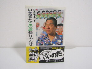 SU-25164 いま来たこの道帰りゃんせ 赤塚不二夫 小池書院 本 初版 帯付き