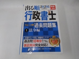 出る順行政書士ウォーク問 過去問題集 法令編 2020年版(1) 東京リーガルマインドLEC総合研究所行政書士試験部