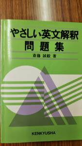 やさしい英文解釈問題集　斎藤 誠毅　研究社　別冊解答付き　書き込みなしの美本