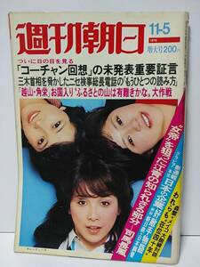 週刊朝日 1976年昭和51年 no.3041　表紙:キャンディーズ　11月5日号、八代亜紀の広告有りアルペンせきどめ