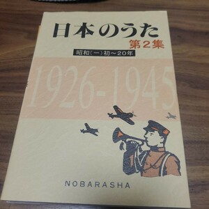 日本のうた　第２集 野ばら社編集部／編集　椎葉京一／編集