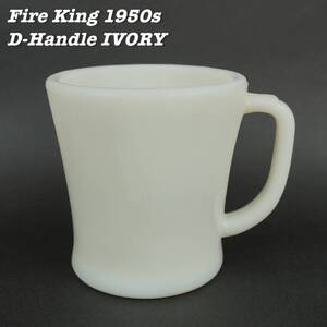 Fire King IVORY D-Handle Mug Cup ⑥ 1950s Vintage ファイヤーキング アイボリー ディーハンドル マグカップ 1950年代 ヴィンテージ