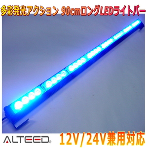 ALTEED/アルティード 90cmロングサイズ LEDライトバー 青色発光 自動車用フラッシュライトパトランプ 12V24V兼用