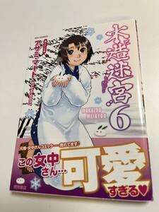 アサミ・マート　木造迷宮６巻　イラスト入りサイン本　Autographed　繪簽名書