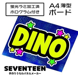 sev_13_b3【SEVENTEEN】DINOディノセブチファンサ おねだり 蛍光 A4 薄型ボード ホログラム青 検索手作りうちわ