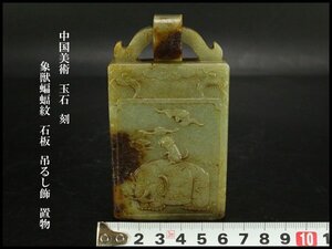 【銀閣】中国美術 玉石 刻 象獣蝙蝠紋 石板 吊るし飾 置物 旧家蔵出 送料無料(KN47)