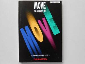 ムーヴ　MOVE　取扱説明書　1996年印刷