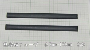 管理番号＝4G183　　熱収縮チューブ　φ8mm×180mm　黒色2本セット