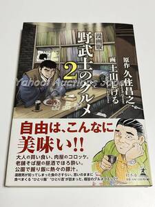 土山しげる　久住昌之　漫画版 野武士のグルメ　2巻　イラスト入りWサイン本　初版　Autographed　繪簽名書　喰いしん坊!　極道めし