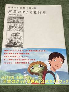 河童のクゥと夏休み公式ガイドブック―原恵一と「河童」の長い旅　帯付き