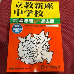 2024年度用　立教新座中学校　4年間スーパー過去問　声の教育社 中学受験