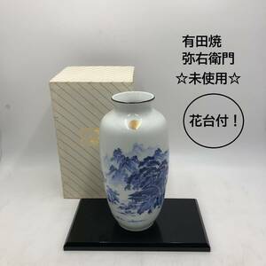 【未使用品】☆有田焼☆ 弥右衛門作 花瓶 花台付き 箱あり