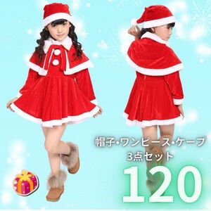 【120】サンタクロースキッズ 子供 クリスマス サンタ コスプレ 女の子 仮装