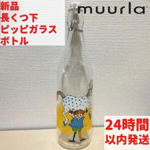 新品 ムールラ 長くつ下のピッピ ガラスボトル 10dL (1000mL)