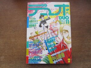 2401ND●デュオ 1983.11●日の森・夜の塔 中山星香/夜はやがて終わる たらさわみち/ランプ ふくやまけいこ/さべあのま/内田美奈子/坂田靖子