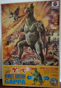 日東リモコン怪獣シリーズ No.3 大巨獣ガッパ