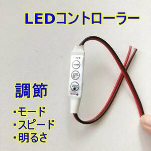 20個set★送料無料★LED コントローラー☆イルミネーション 調光器☆DC12V-24V★明るさ,スピード,モード,点滅,フラッシュ