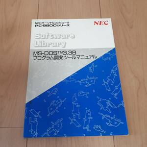 NECパーソナルコンピューター　PC-9800シリーズ　MS-DOS　3.3B　プログラム開発ツールマニュアル