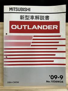 ◆(40327)三菱 アウトランダー OUTLANDER 新型車解説書 DBA-CW5W 