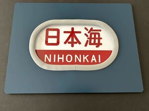 日本海 20系 レプリカ 方向幕 アルミ塗装 カバー付き