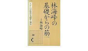 林海峰の基礎からの筋 上 新装版: イメージが変る速習上達法 10087190-45466