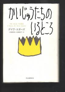 ☆『かいじゅうたちのいるところ(小説版)』デイヴ・エガーズ (著)