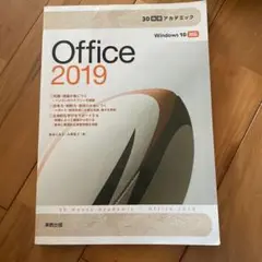 30時間アカデミック Office2019