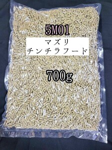 【送料無料】5M01 マズリ チンチラフード700g 小動物 mazuri チンチラダイエット チモシー 牧草 アルファルファ