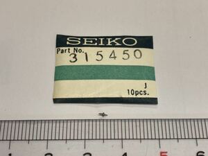 SEIKO セイコー 315450 1個 新品5 純正パーツ デッドストック 機械式時計 天真 45GS KS グランドセイコーキングセイコー